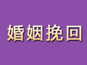 新安婚姻挽回